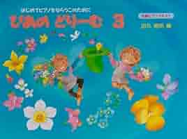 ピアノ・ドリーム ぴあのどりーむ ピアノドリーム テキスト 3 学研 : chuya-online